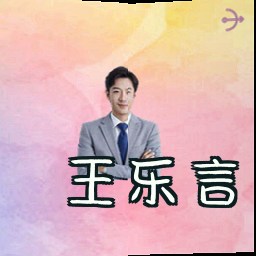 王乐言